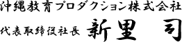 沖縄教育プロダクション株式会社代表取締役社長新里司